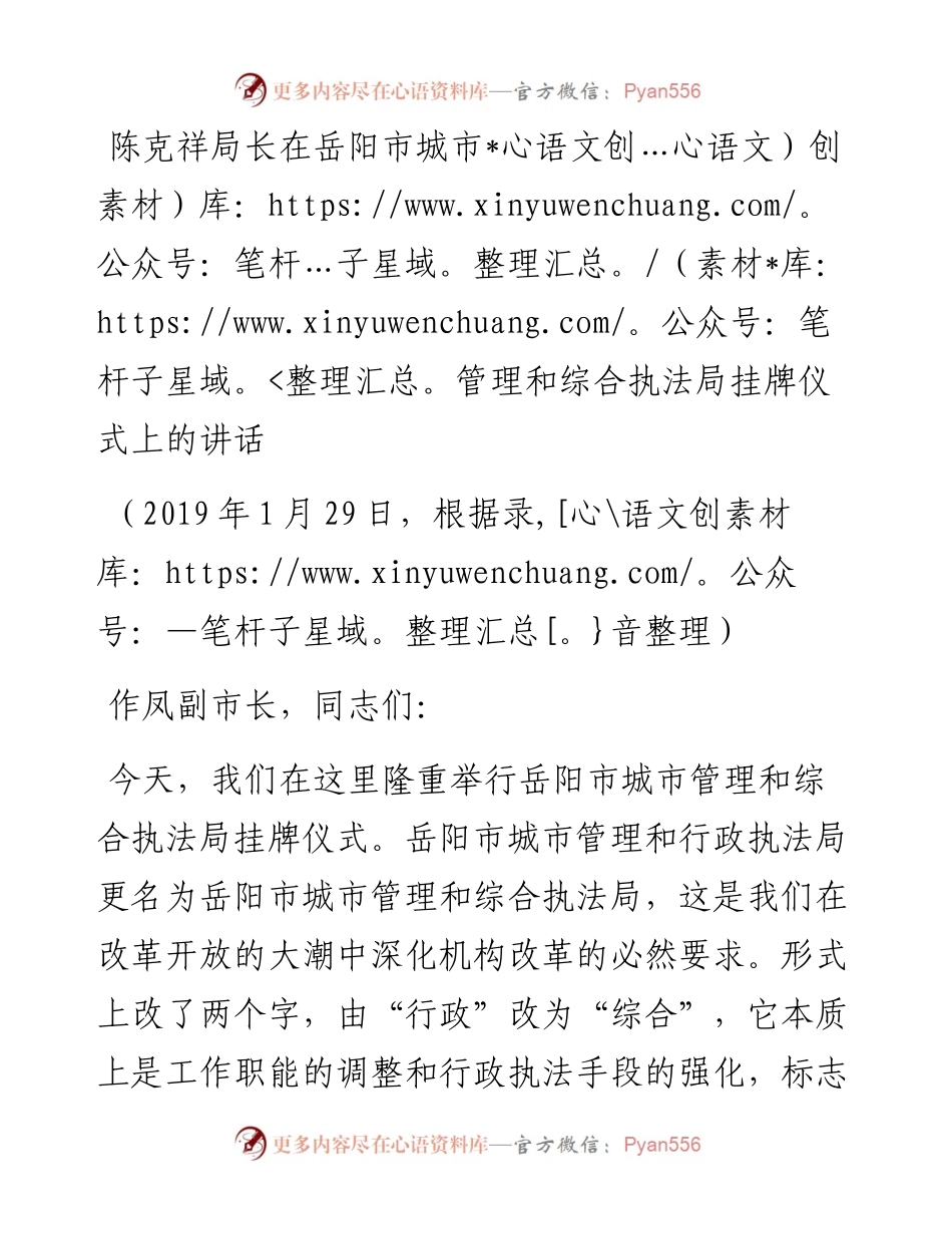 陈克祥局长：在岳阳市城市管理和综合执法局挂牌仪式上的讲话.docx_第1页