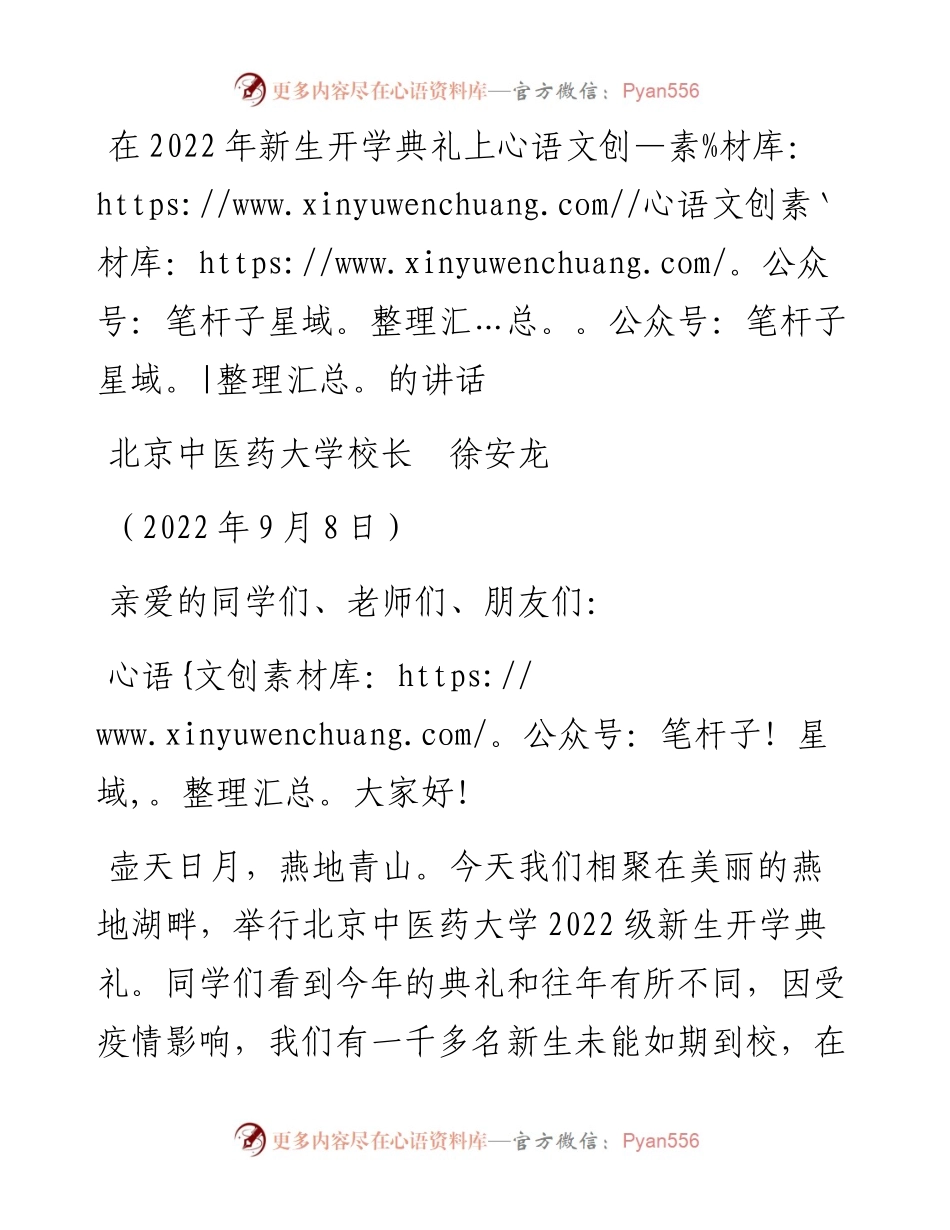 范文系列4514北京中医药大学校长徐安龙：在新生开学典礼上的讲话.docx_第1页