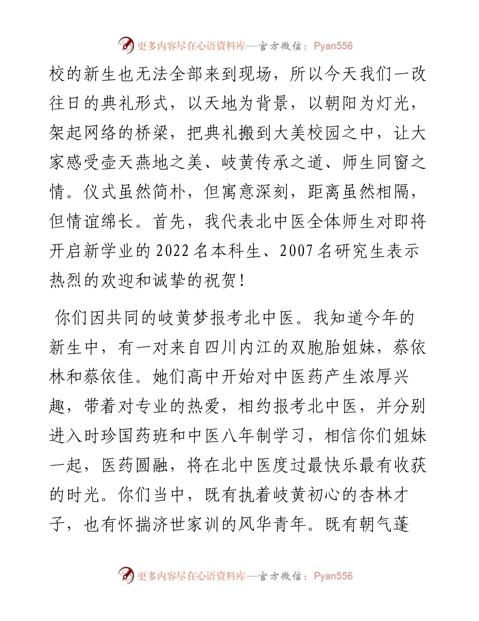 范文系列4514北京中医药大学校长徐安龙：在新生开学典礼上的讲话.docx_第2页