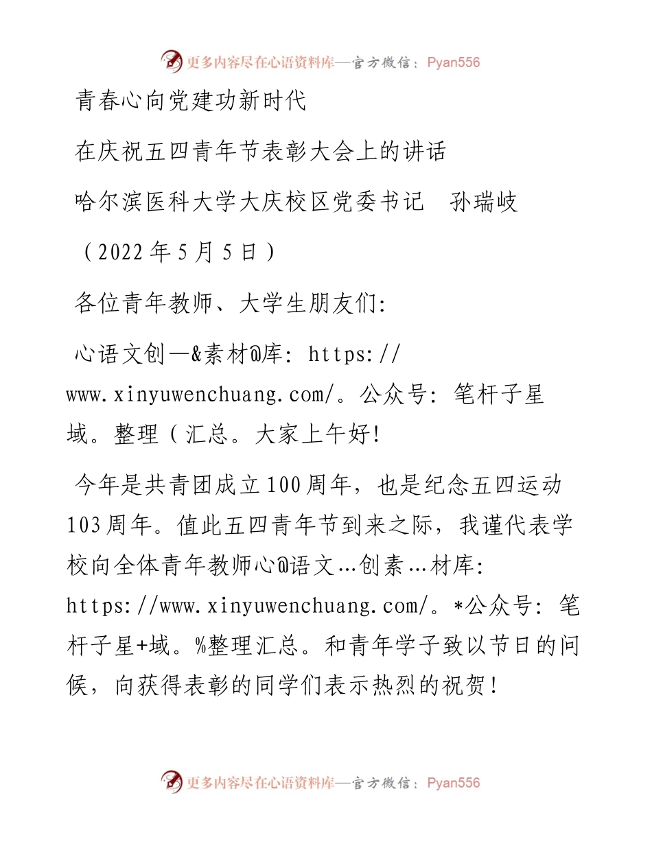 范文系列3659哈尔滨医科大学大庆校区党委书记孙瑞岐：在庆祝五四青年节表彰大会上的讲话.docx_第1页