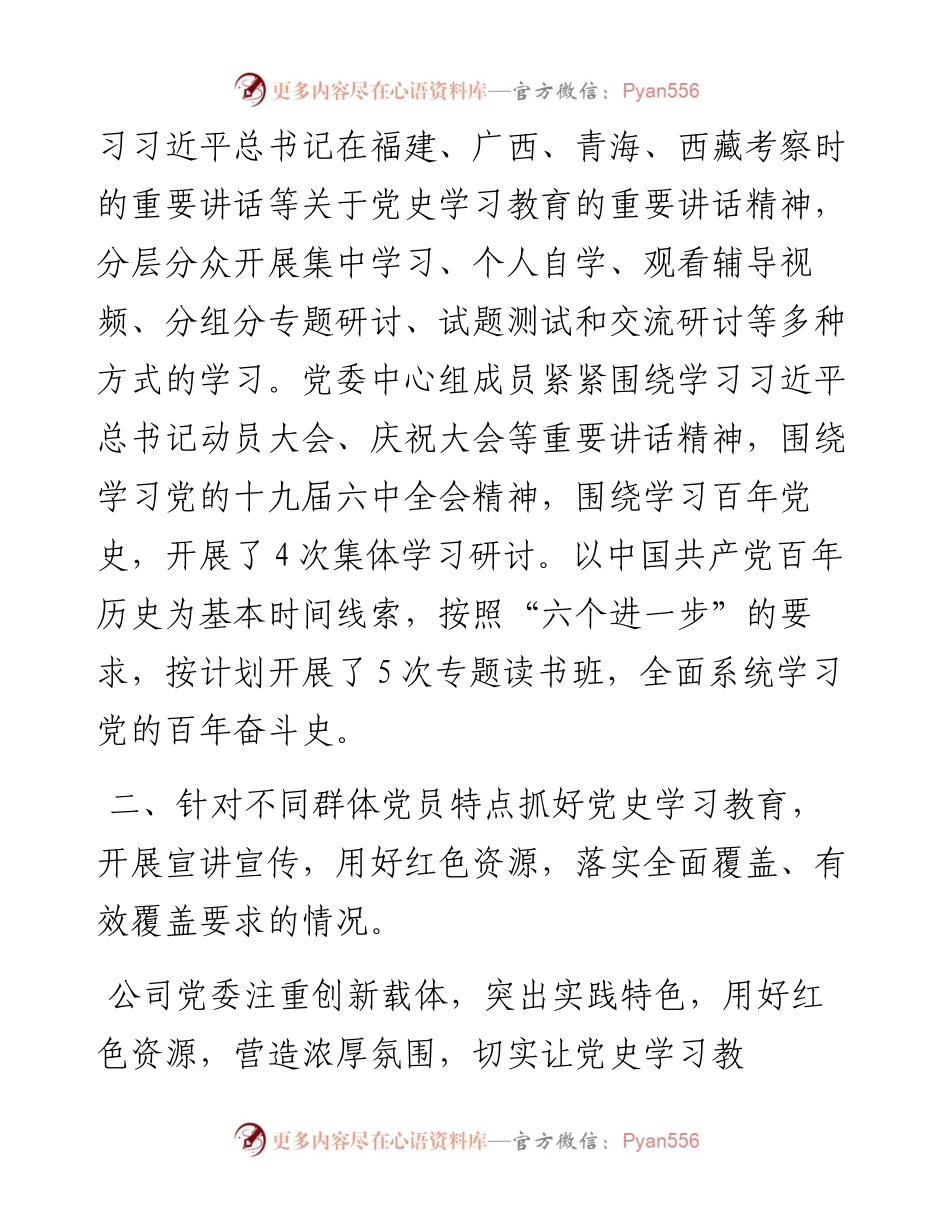 集团公司党委关于党史学习教育的评估报告.docx_第2页