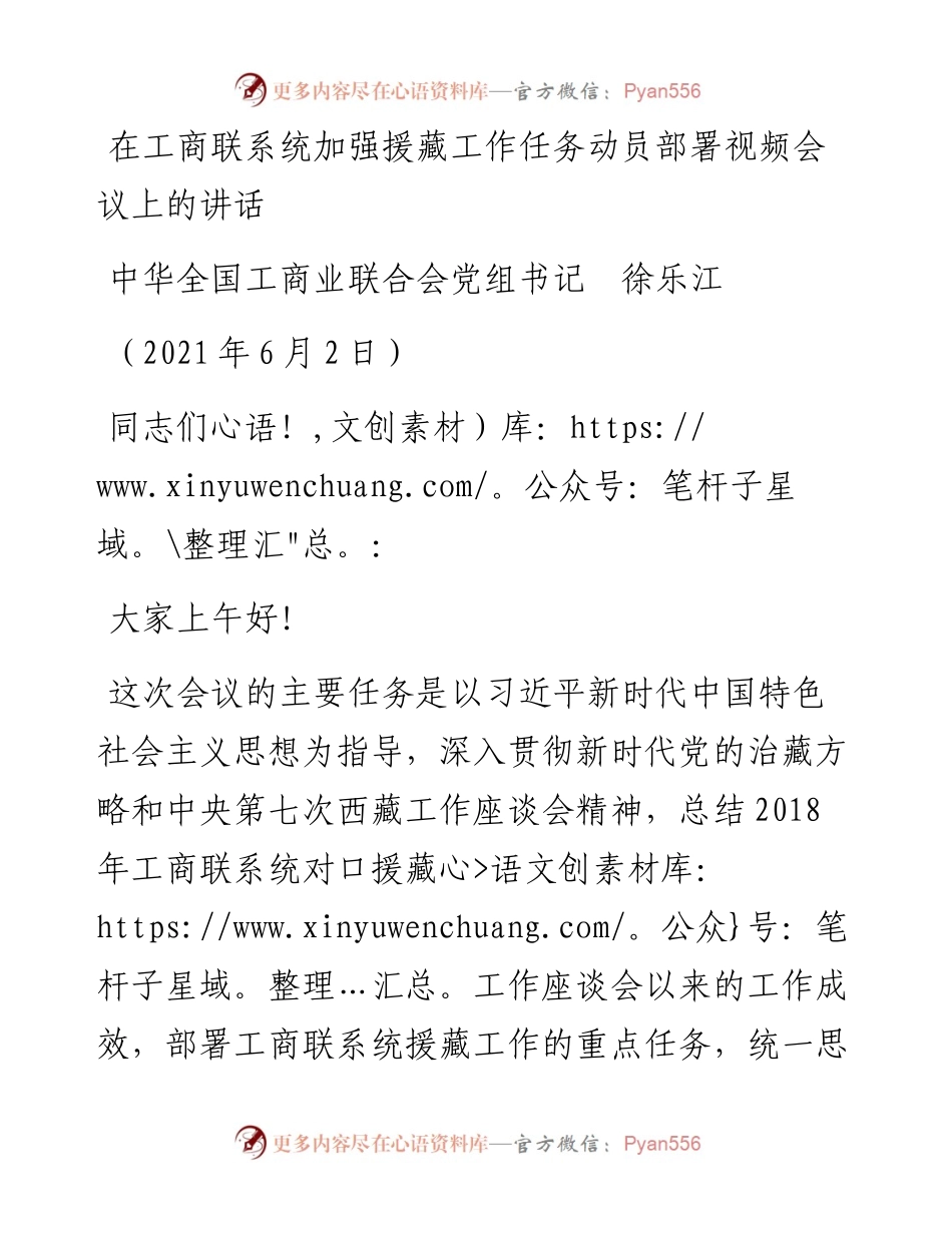 范文系列1629中华全国工商业联合会党组书记徐乐江：在工商联系统加强援藏工作任务动员部署视频会议上的讲话.docx_第1页