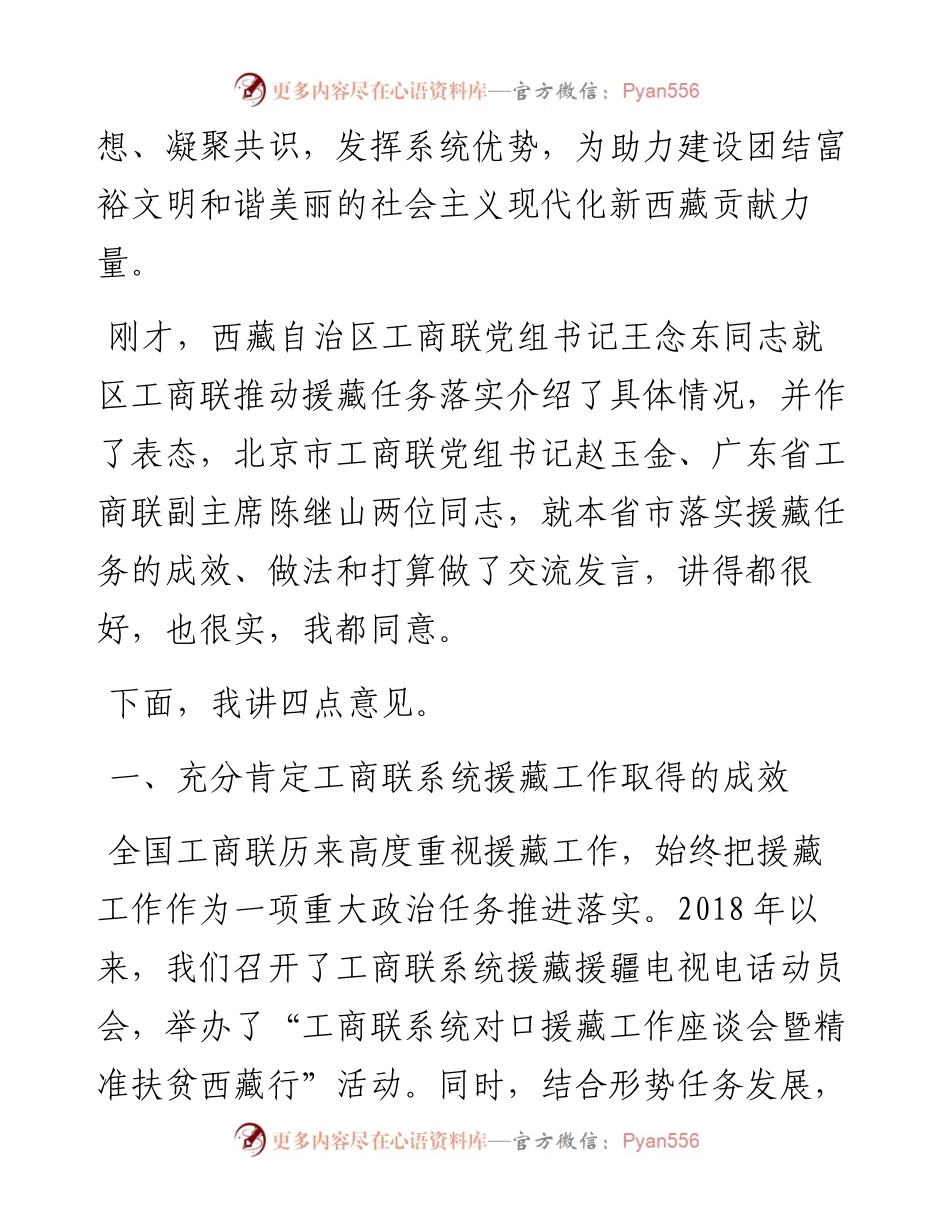 范文系列1629中华全国工商业联合会党组书记徐乐江：在工商联系统加强援藏工作任务动员部署视频会议上的讲话.docx_第2页