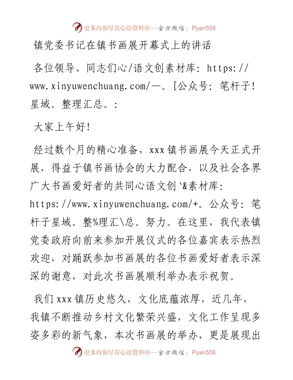 镇党委书记在镇书画展开幕式上的讲话.docx_第1页