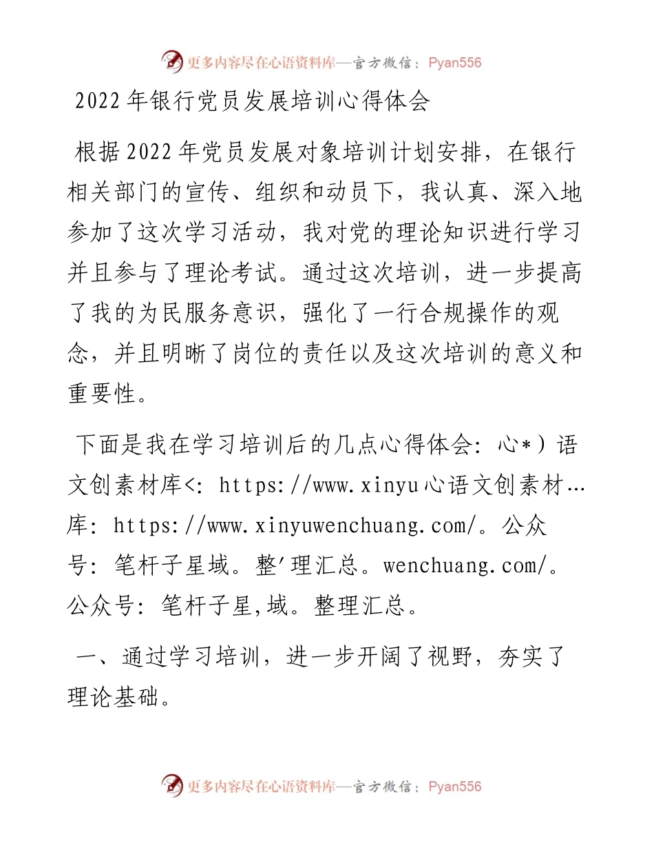 银行党员发展培训心得体会.docx_第1页