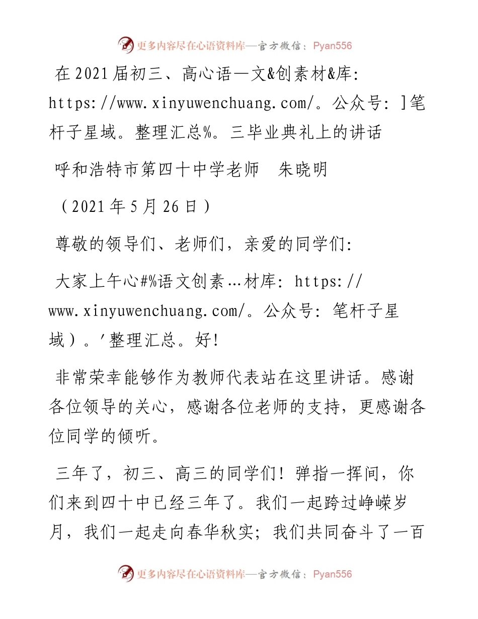 范文系列1589呼和浩特市第四十中学老师朱晓明：在届初三、高三毕业典礼上的讲话.docx_第1页