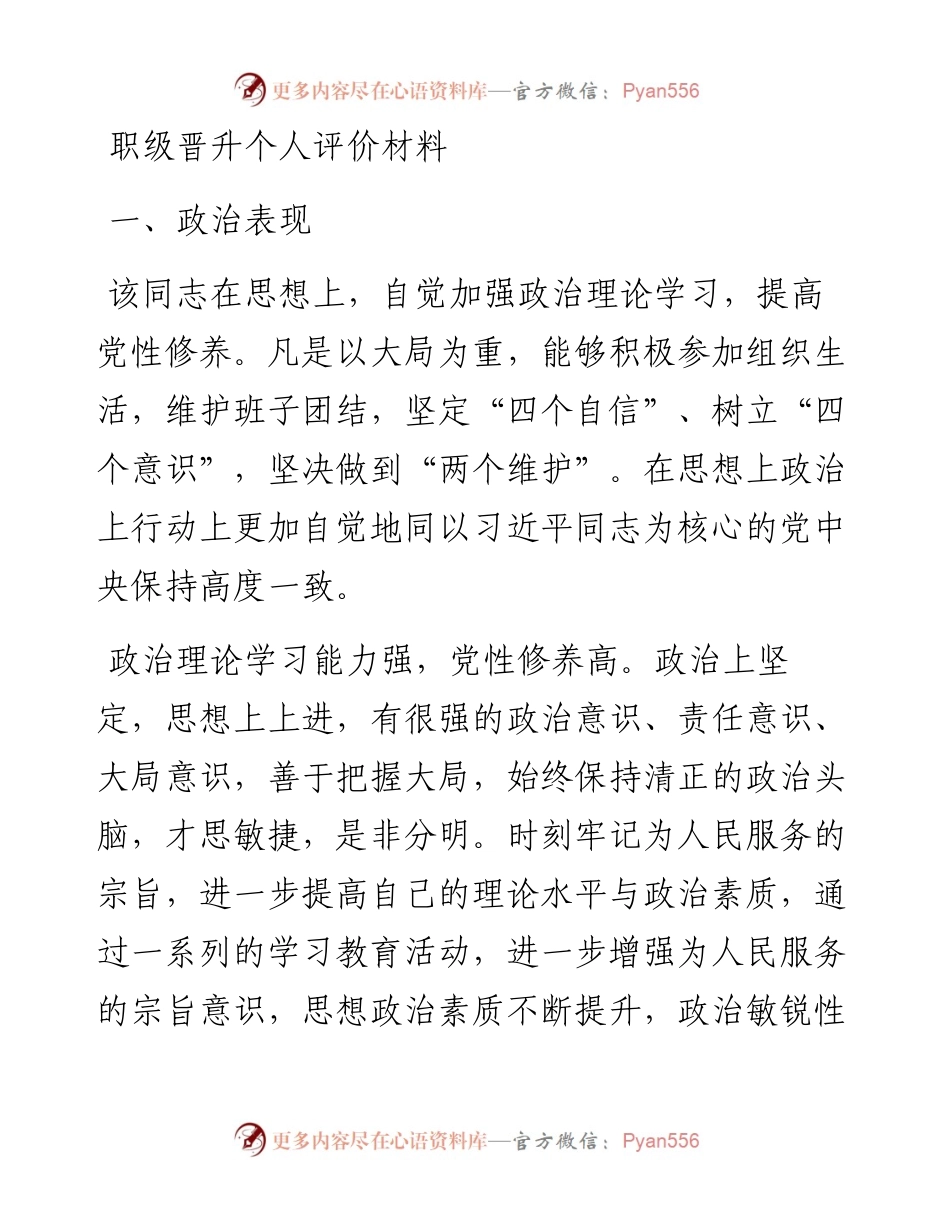 职级晋升个人评价材料.docx_第1页