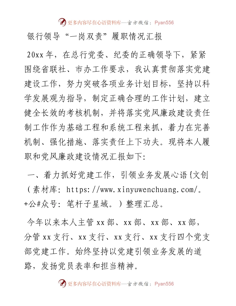 银行领导“一岗双责”履职情况汇报.docx_第1页