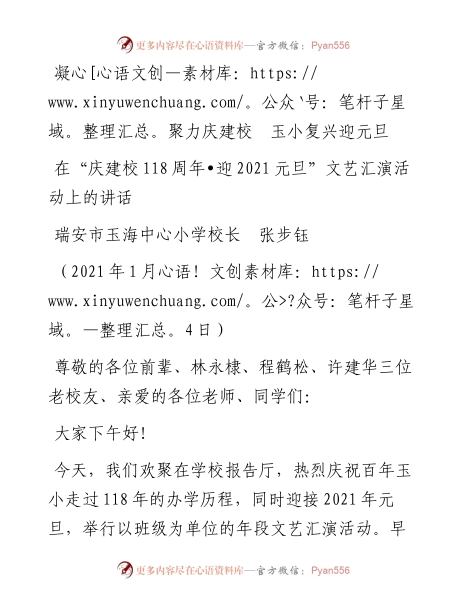 范文系列1073瑞安市玉海中心小学校长张步钰：在“庆建校118周年迎元旦”文艺汇演活动上的讲话.docx_第1页