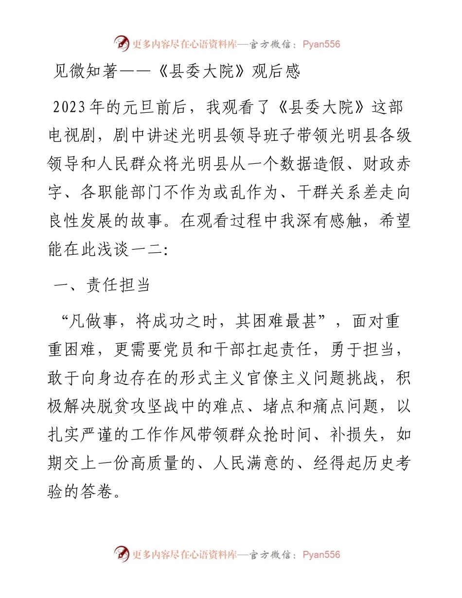 见微知著——《县委大院》观后感.docx_第1页