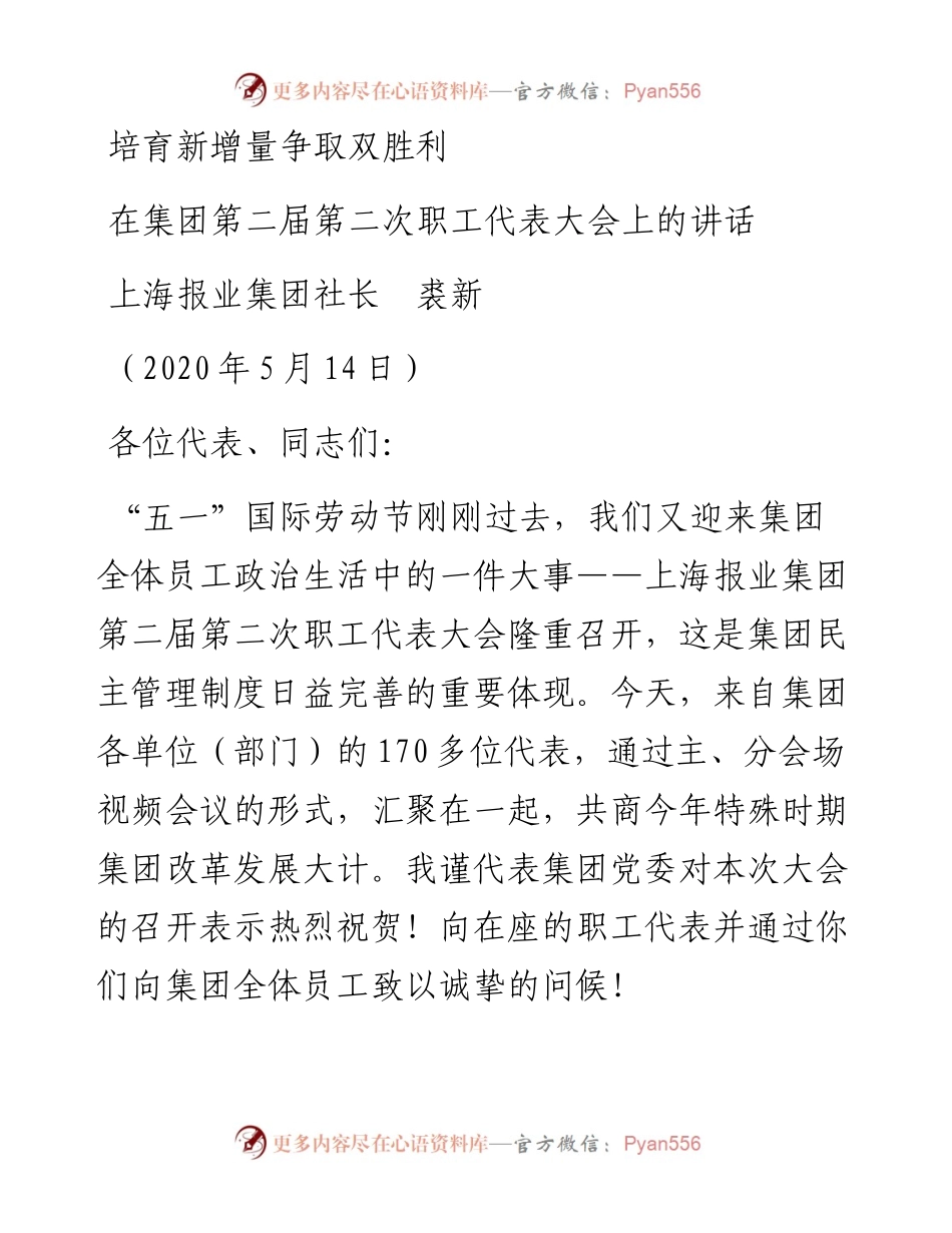 范文系列237上海报业集团社长裘新在集团第二届第二次职工代表大会上的讲话.docx_第1页