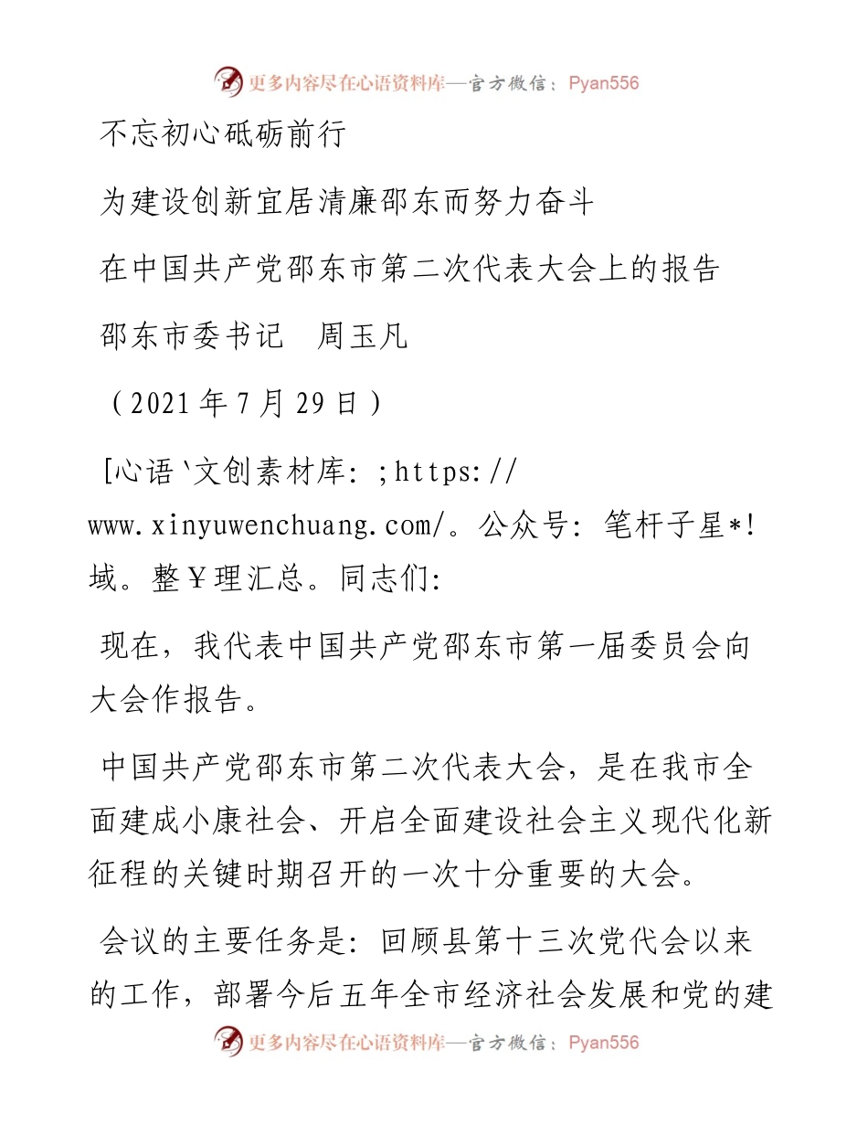 范文系列1856邵东市委书记周玉凡：在中国共产党邵东市第二次代表大会上的报告.docx_第1页