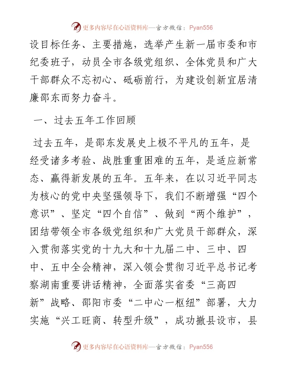范文系列1856邵东市委书记周玉凡：在中国共产党邵东市第二次代表大会上的报告.docx_第2页