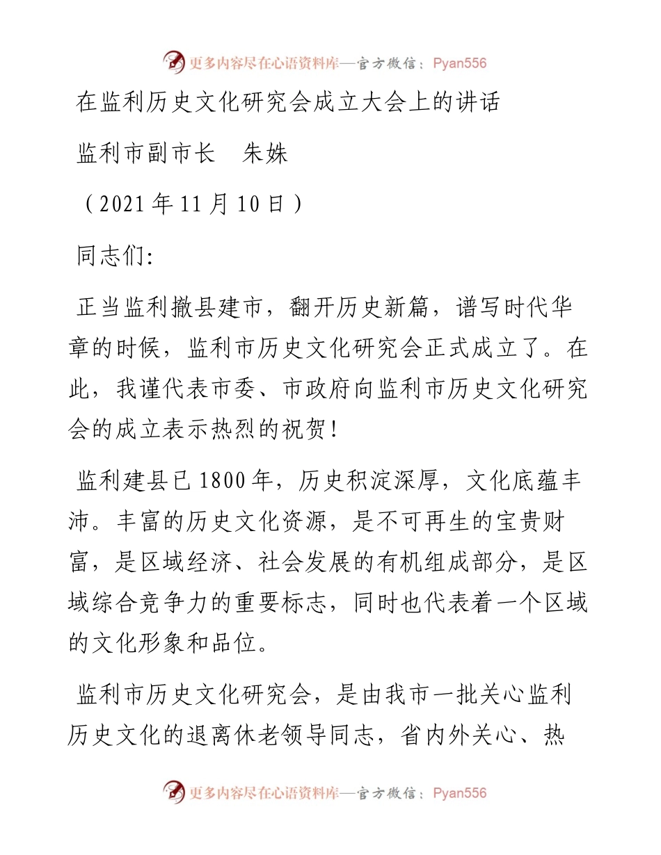 范文系列2612监利市副市长朱姝：在监利历史文化研究会成立大会上的讲话.docx_第1页