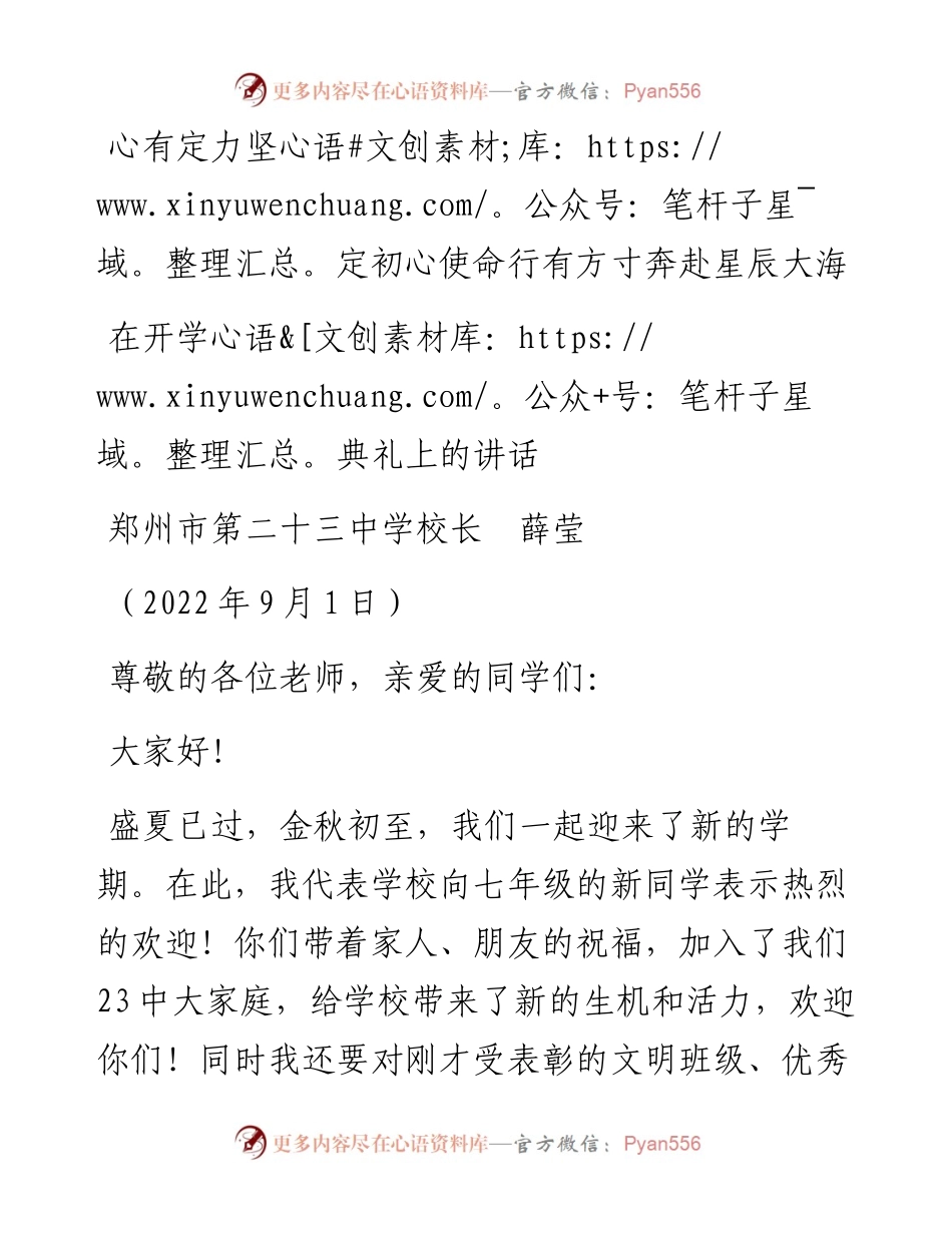 范文系列4619郑州市第二十三中学校长薛莹：在开学典礼上的讲话.docx_第1页