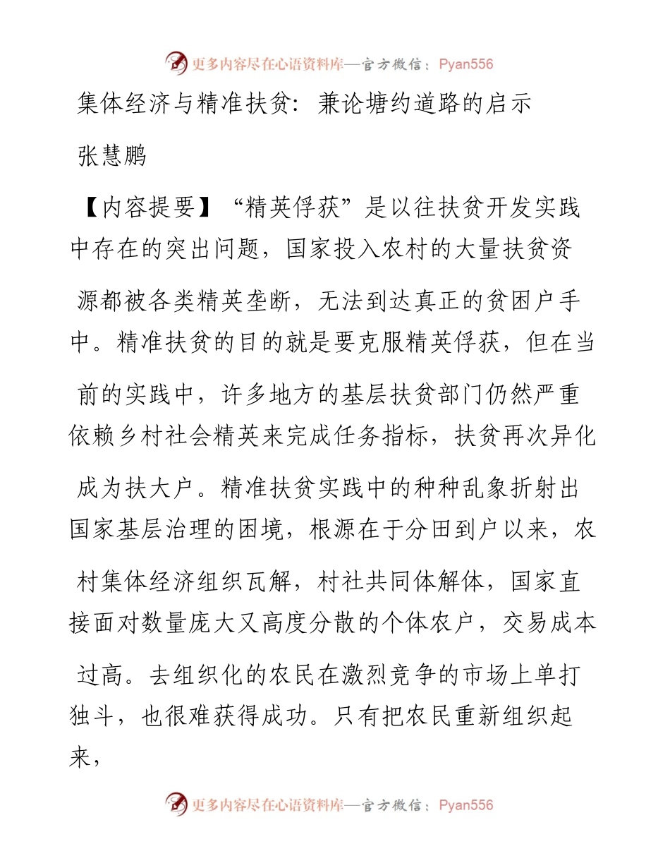 集体经济与精准扶贫_兼论塘约道路的启示_张慧鹏.docx_第1页