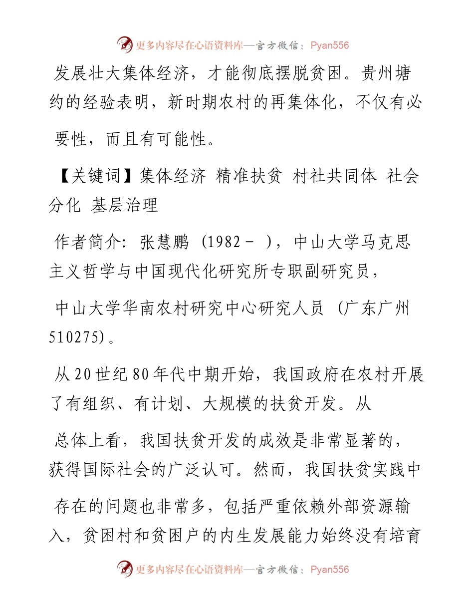 集体经济与精准扶贫_兼论塘约道路的启示_张慧鹏.docx_第2页