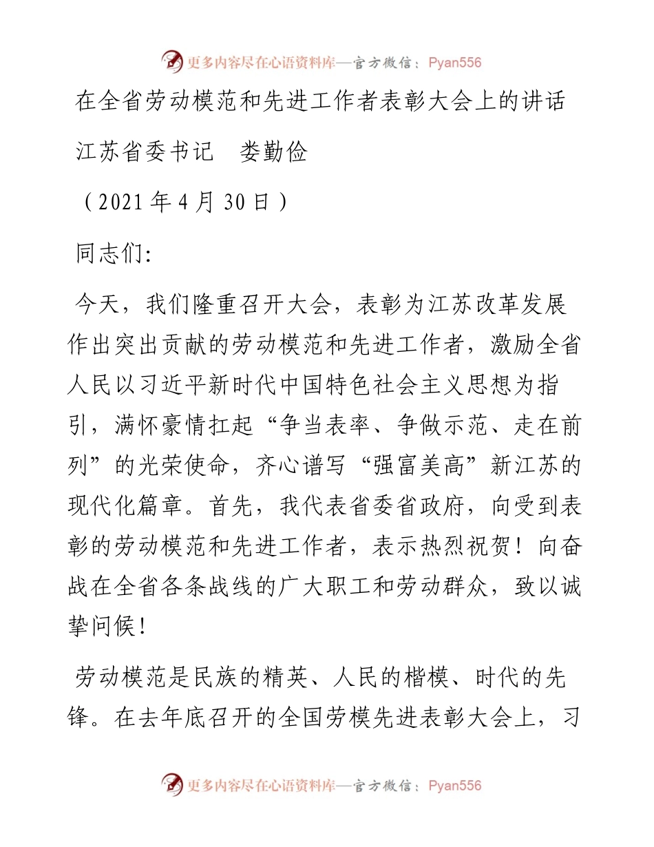 范文系列1493江苏省委书记娄勤俭：在全省劳动模范和先进工作者表彰大会上的讲话.docx_第1页
