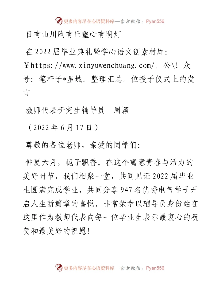 范文系列3947教师代表研究生辅导员周颖：在届毕业典礼暨学位授予仪式上的发言.docx_第1页