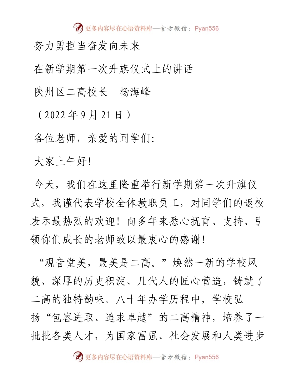 范文系列4790陕州区二高校长杨海峰：在新学期第一次升旗仪式上的讲话.docx_第1页