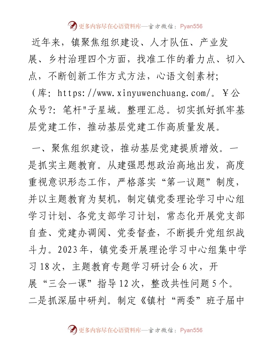 镇党委书记在党建引领基层治理经验分享会上的发言.docx_第1页