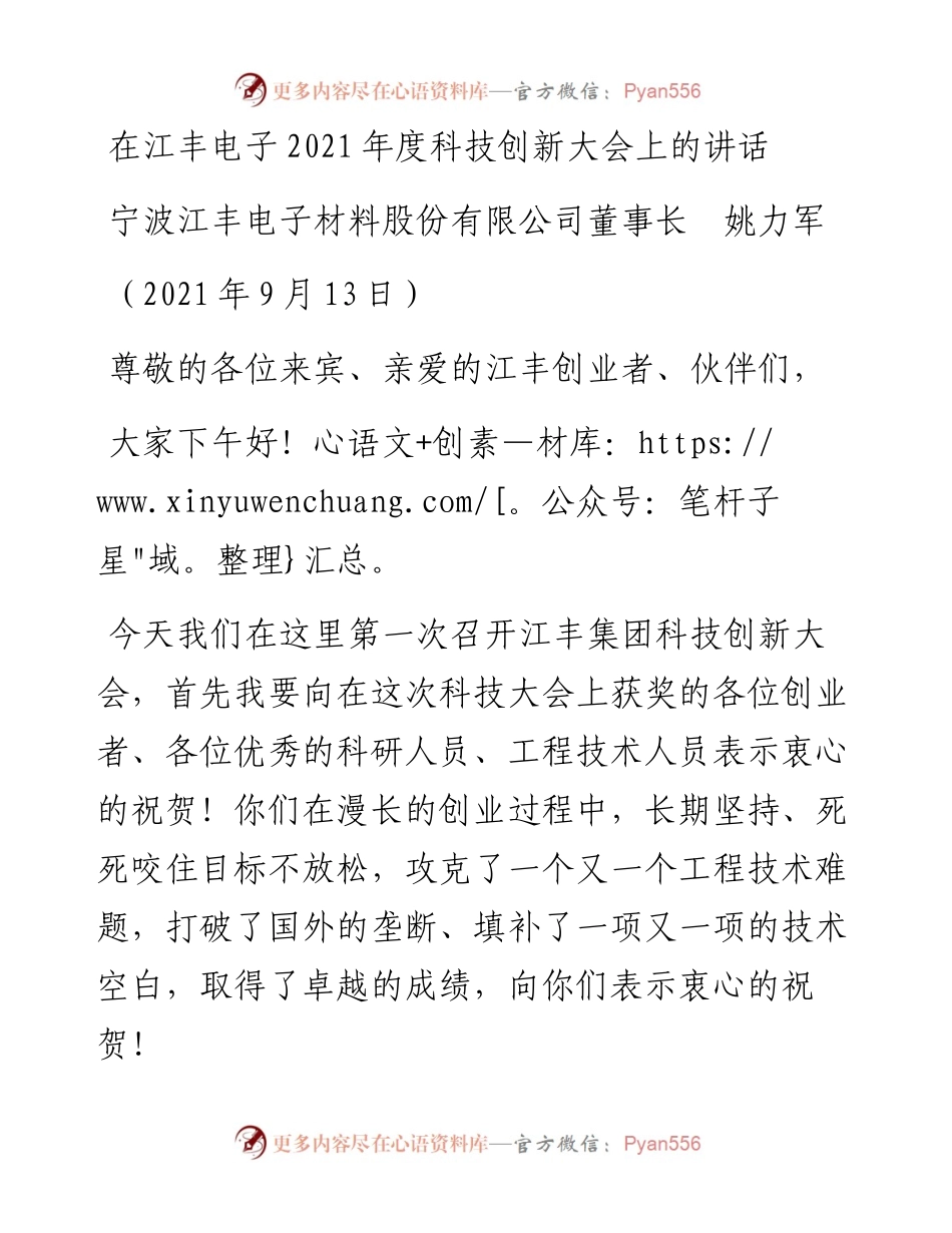 范文系列2198宁波江丰电子材料股份有限公司董事长姚力军：在江丰电子度科技创新大会上的讲话.docx_第1页