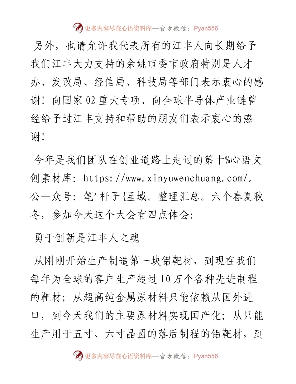 范文系列2198宁波江丰电子材料股份有限公司董事长姚力军：在江丰电子度科技创新大会上的讲话.docx_第2页
