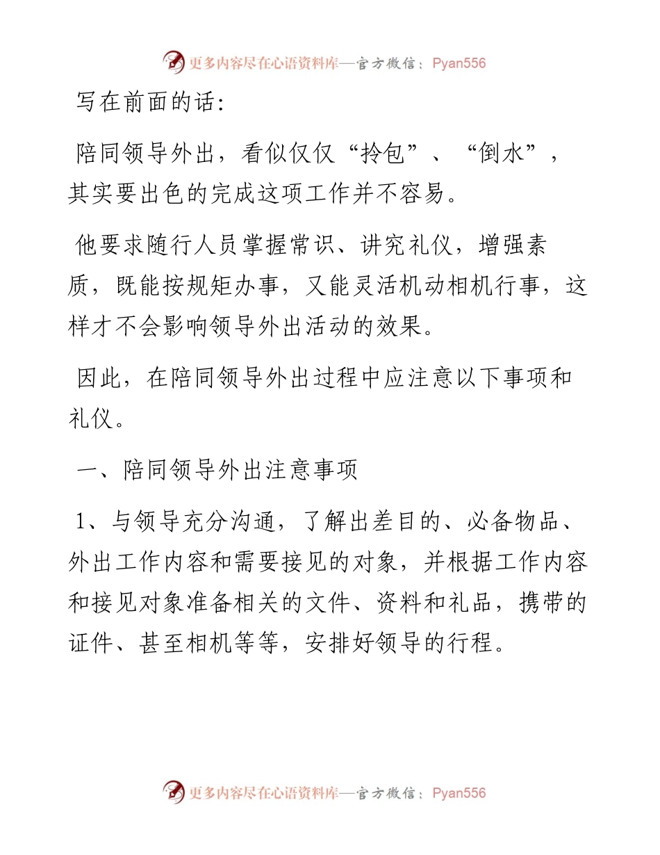 陪同领导外出注意事项和礼仪.docx_第1页