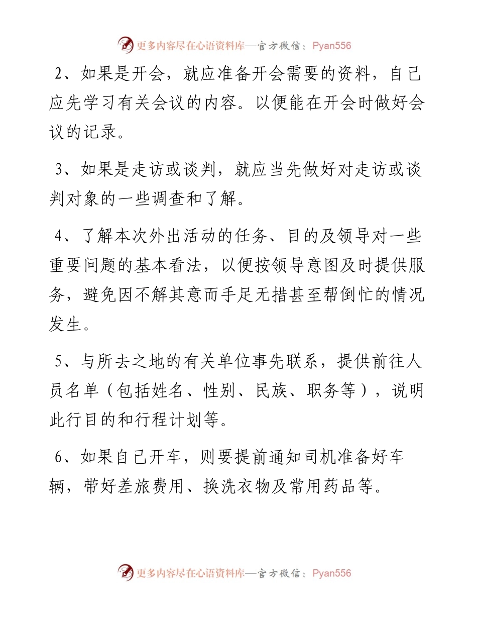 陪同领导外出注意事项和礼仪.docx_第2页