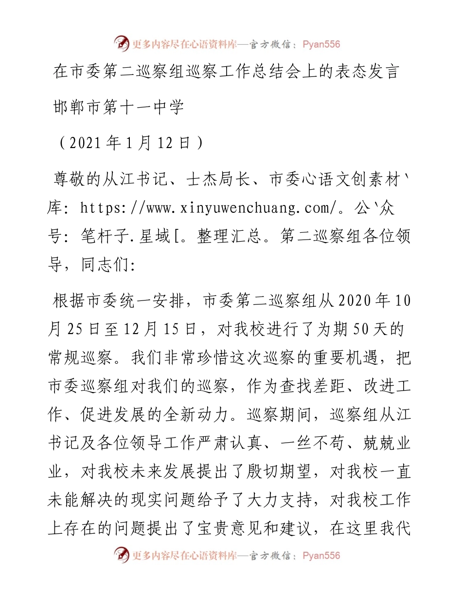 范文系列1102邯郸市第十一中学：在市委第二巡察组巡察工作总结会上的表态发言：没有共产党就没有新中国.docx_第1页