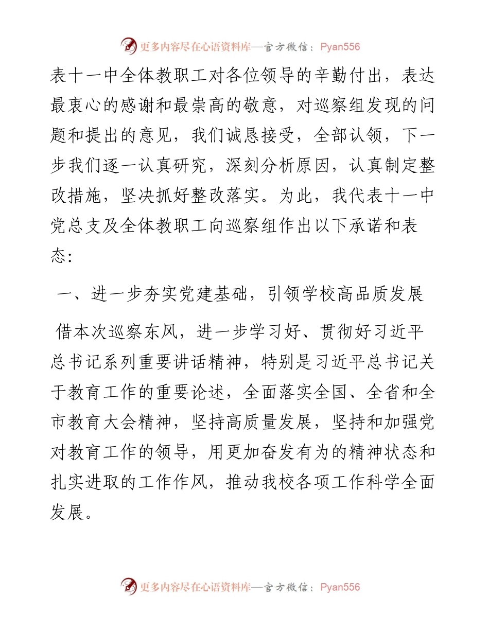 范文系列1102邯郸市第十一中学：在市委第二巡察组巡察工作总结会上的表态发言：没有共产党就没有新中国.docx_第2页
