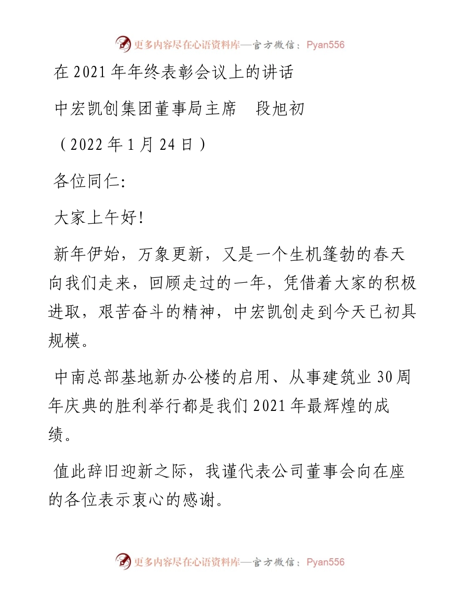 范文系列3092中宏凯创集团董事局主席段旭初：在年终表彰会议上的讲话.docx_第1页