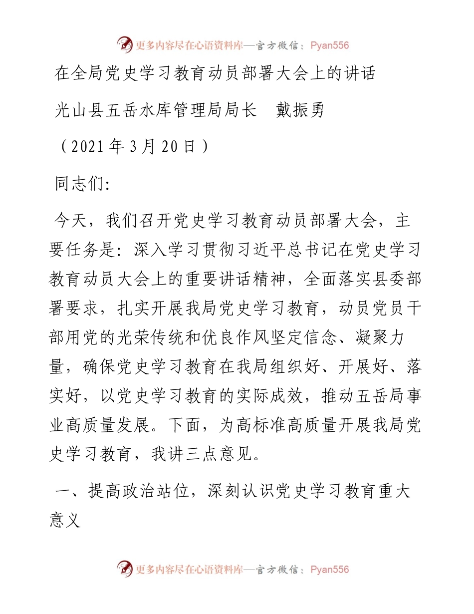 范文系列1352光山县五岳水库管理局局长戴振勇：在全局党史学习教育动员部署大会上的讲话.docx_第1页