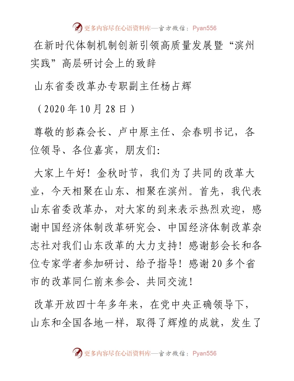 范文系列835山东省委改革办专职副主任杨占辉：在新时代体制机制创新引领高质量发展暨“滨州实践”高层研讨会上的致辞.docx_第1页