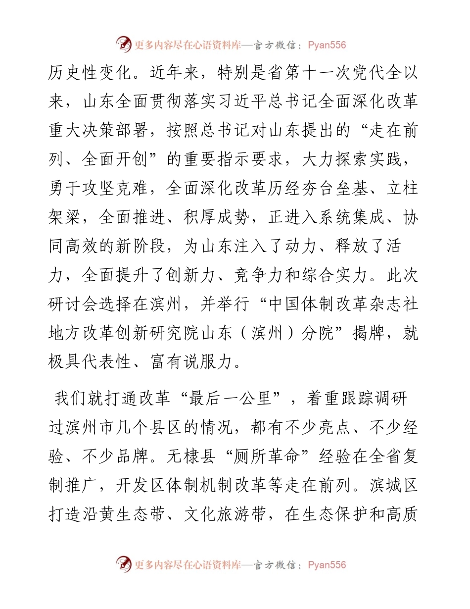 范文系列835山东省委改革办专职副主任杨占辉：在新时代体制机制创新引领高质量发展暨“滨州实践”高层研讨会上的致辞.docx_第2页