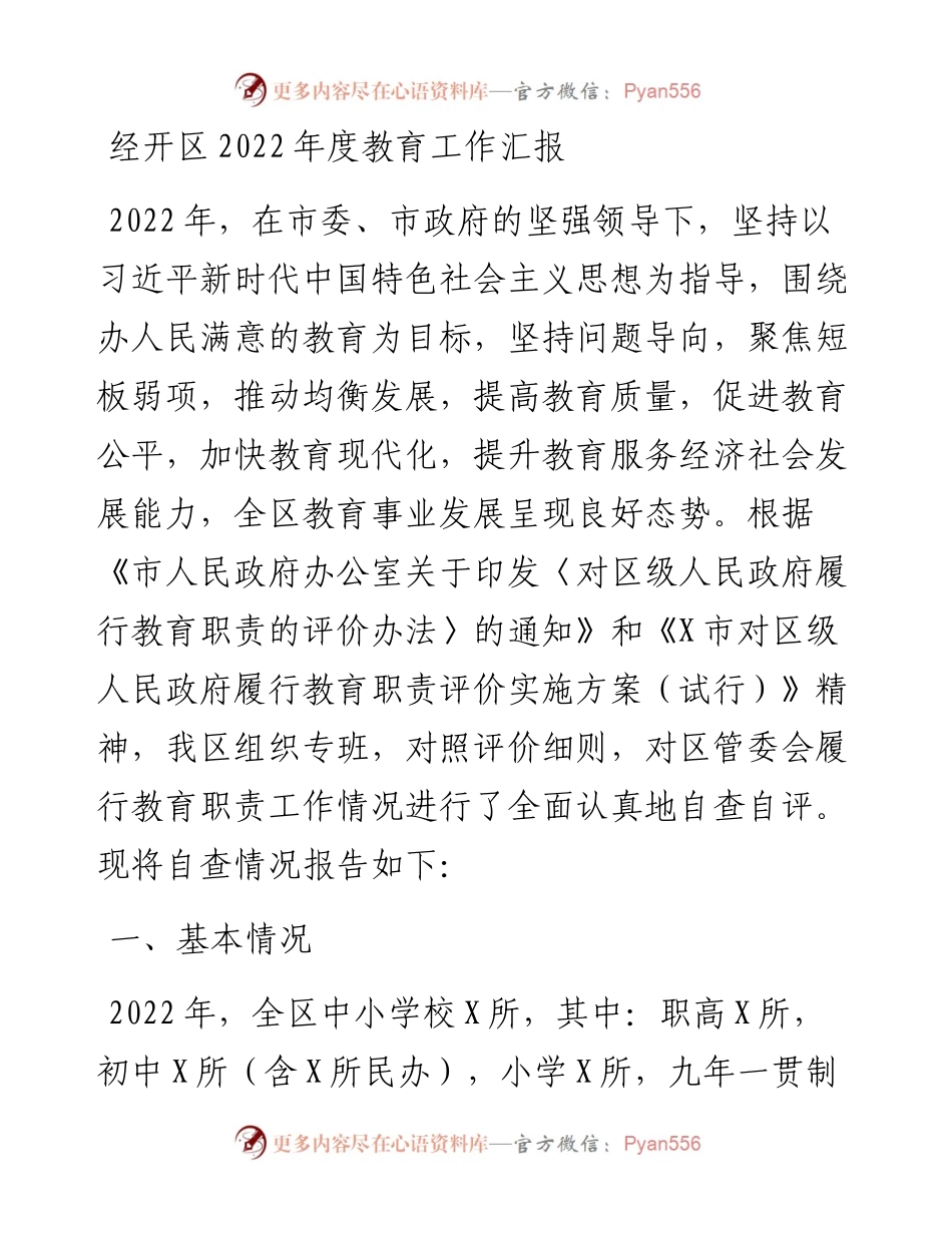 经开区度教育工作汇报.docx_第1页