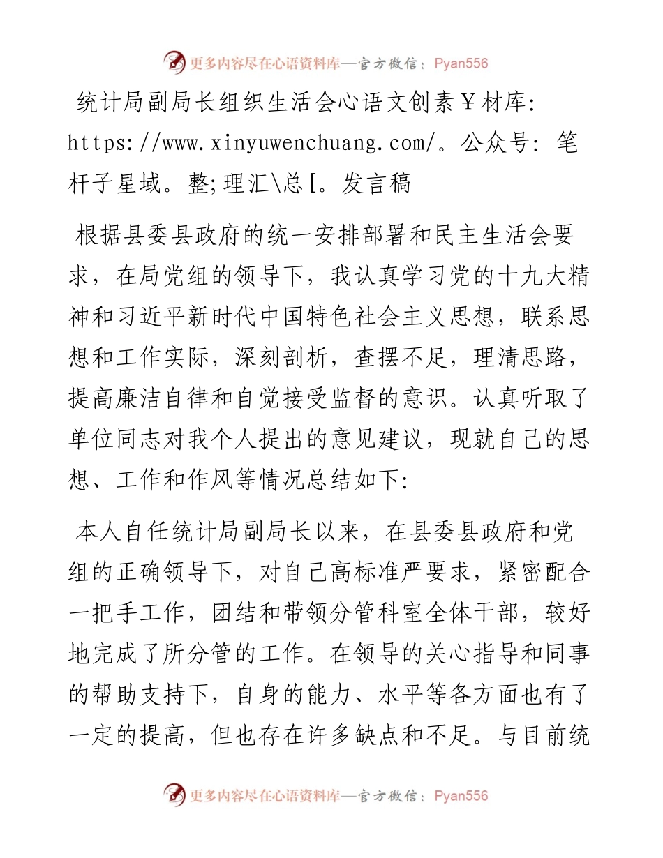 统计局副局长组织生活会发言稿.docx_第1页