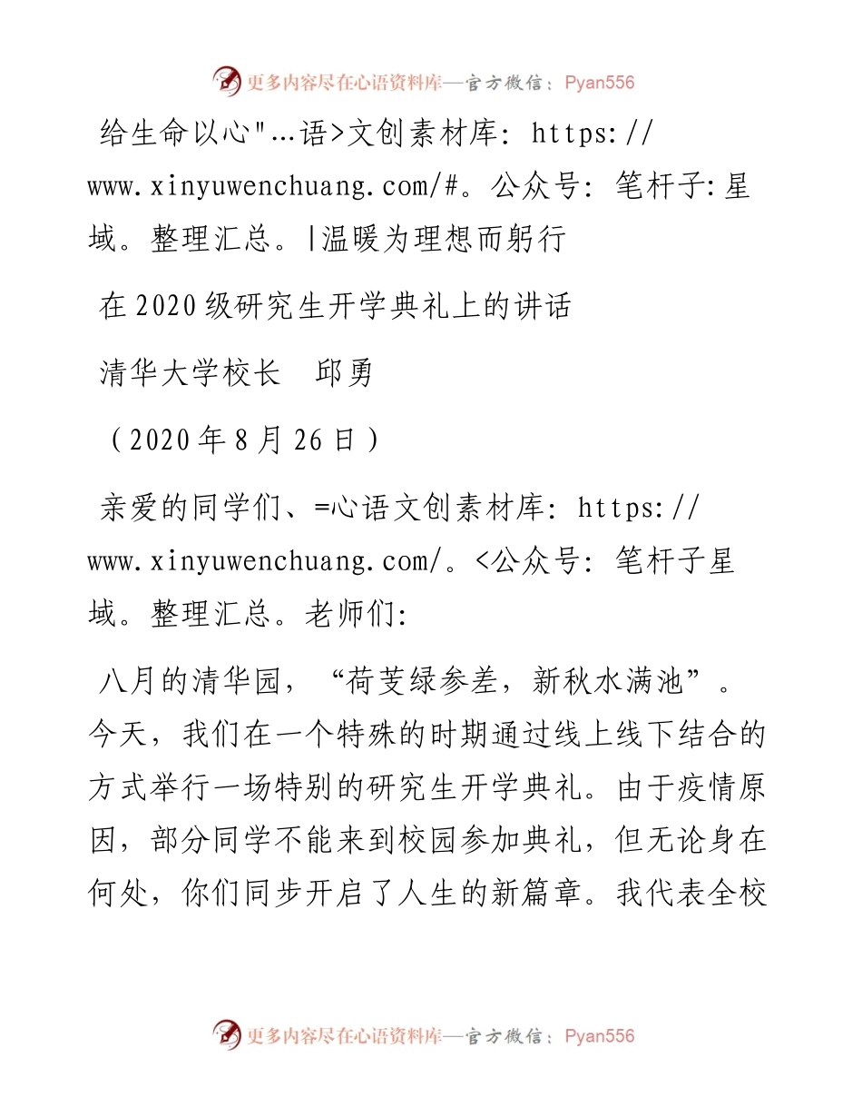 范文系列622清华大学校长邱勇：在级研究生开学典礼上的讲话.docx_第1页