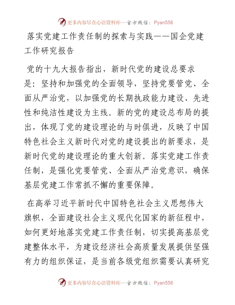 落实党建工作责任制的探索与实践——国企党建工作研究报告.docx_第1页