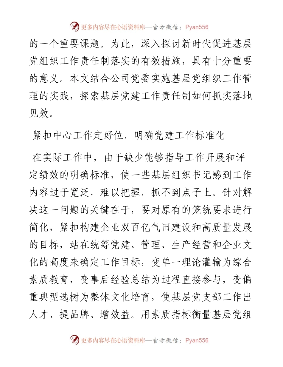 落实党建工作责任制的探索与实践——国企党建工作研究报告.docx_第2页