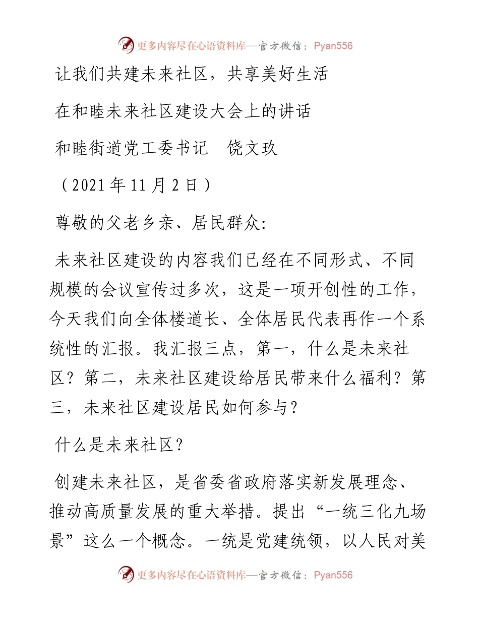 范文系列2485和睦街道党工委书记饶文玖：在和睦未来社区建设大会上的讲话.docx_第1页