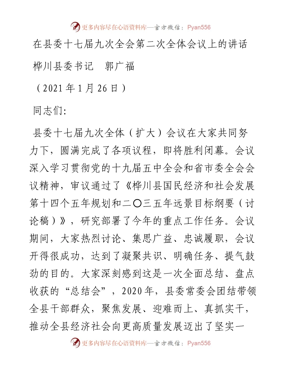 范文系列1149桦川县委书记郭广福：在县委十七届九次全会第二次全体会议上的讲话.docx_第1页
