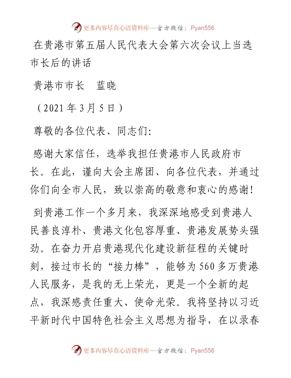 范文系列1322贵港市市长蓝晓：在贵港市第五届人民代表大会第六次会议上当选市长后的讲话.docx_第1页