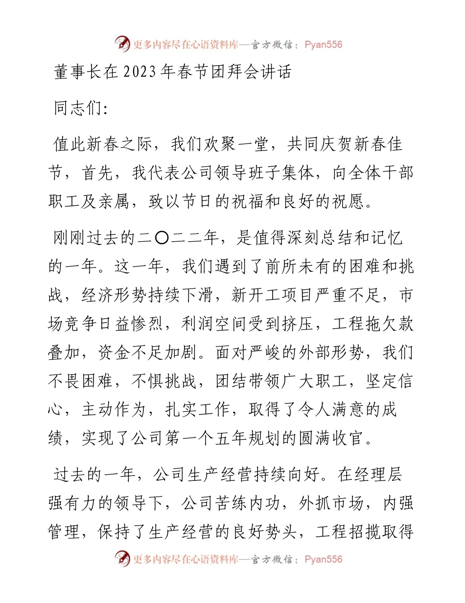 董事长在2023年春节团拜会讲话.docx_第1页