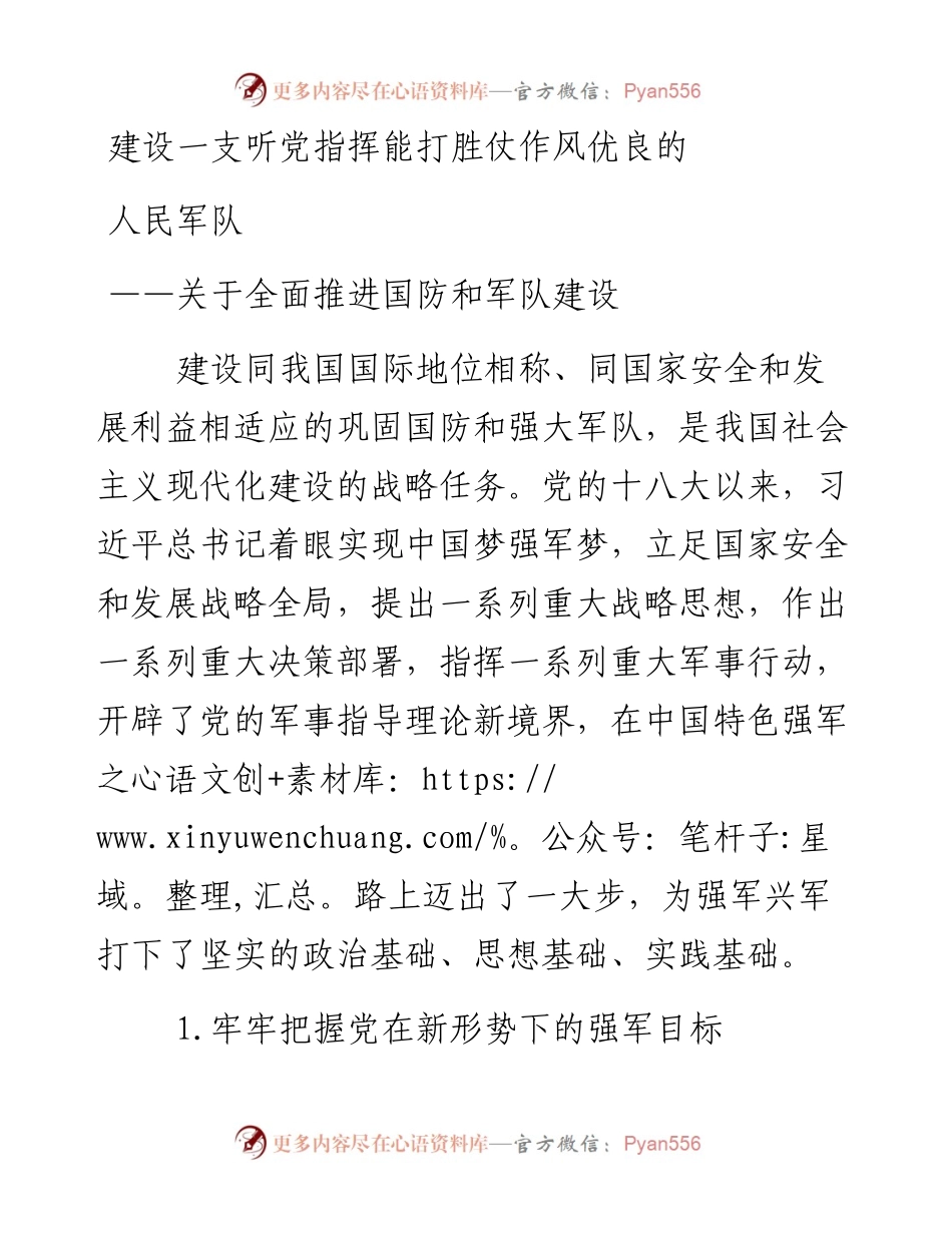 资料4—建设一支听党指挥能打胜仗作风优良的人民军队_4.docx_第1页