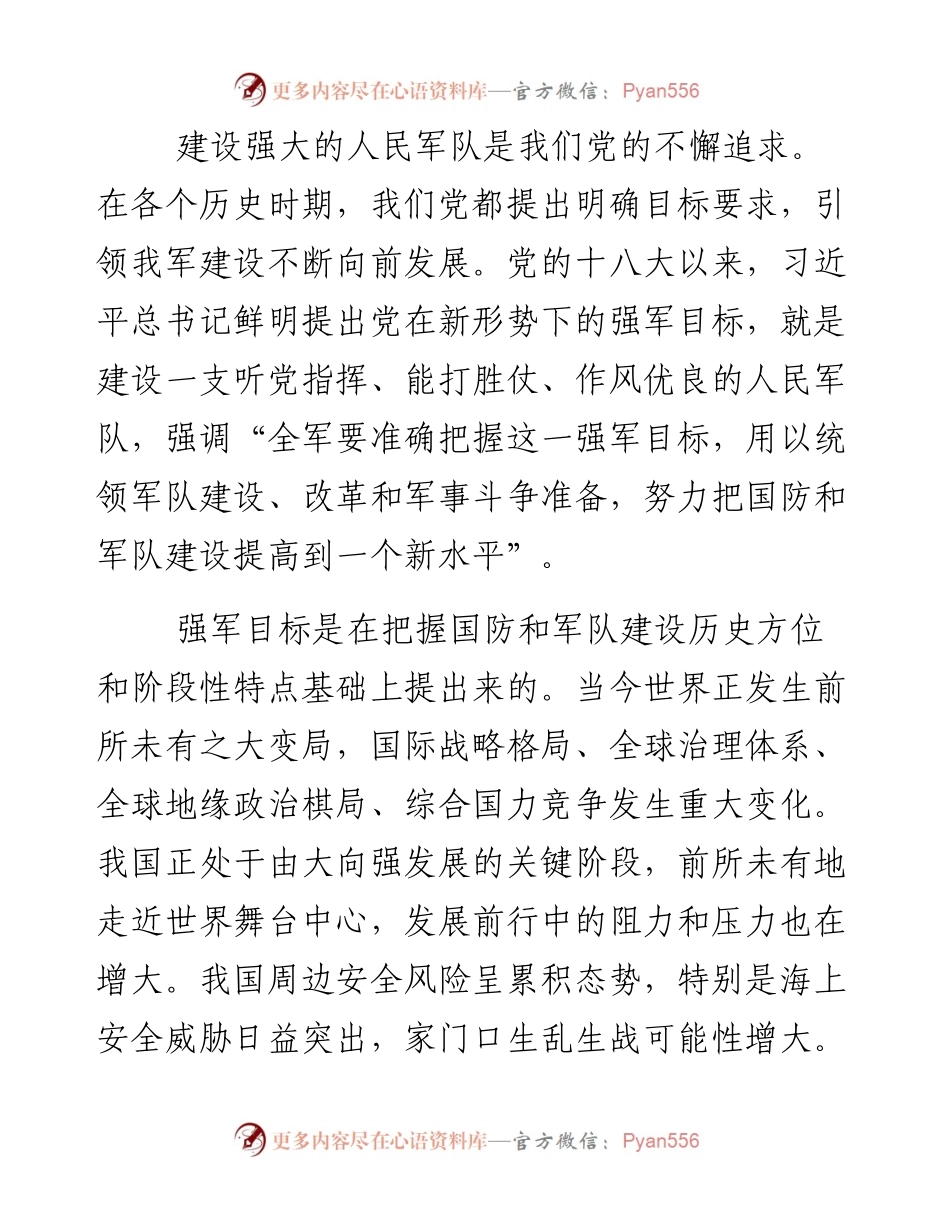 资料4—建设一支听党指挥能打胜仗作风优良的人民军队_4.docx_第2页
