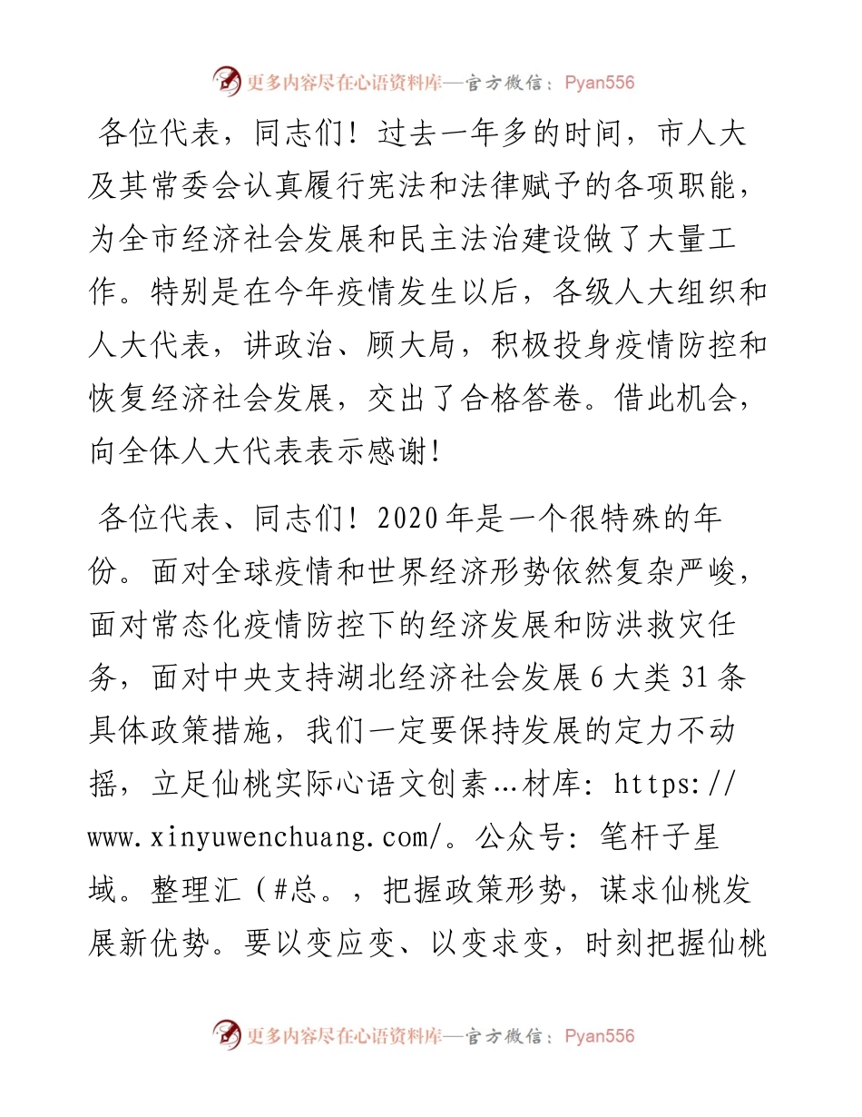 范文系列446仙桃市委书记周志红在市九届人大五次会议闭幕式上的讲话.docx_第2页