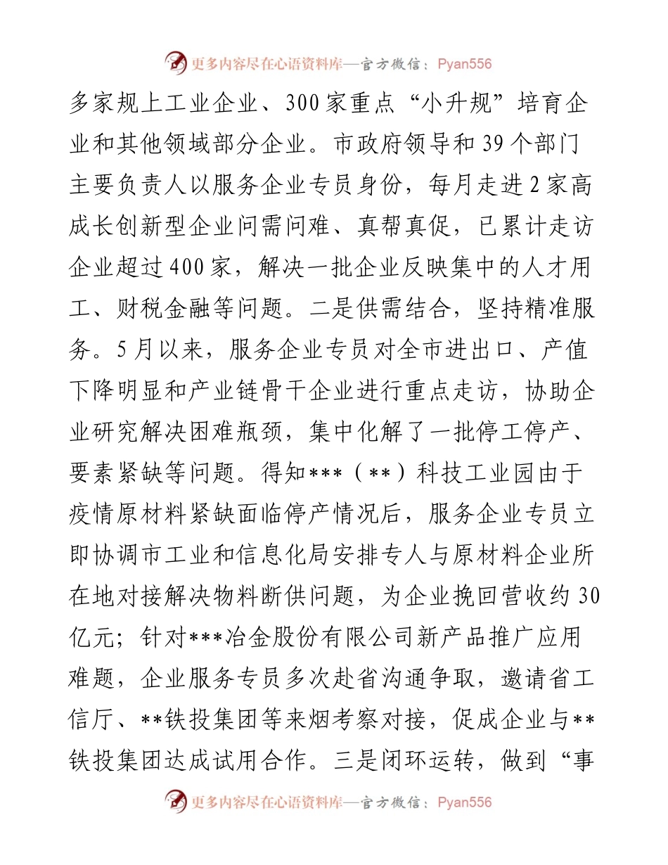 聚焦“多层次、全覆盖、精准化”服务企业 打造有“温度”的营商环境——在全市政府职能转变和“放管服”改革会议上交流发言.docx_第2页