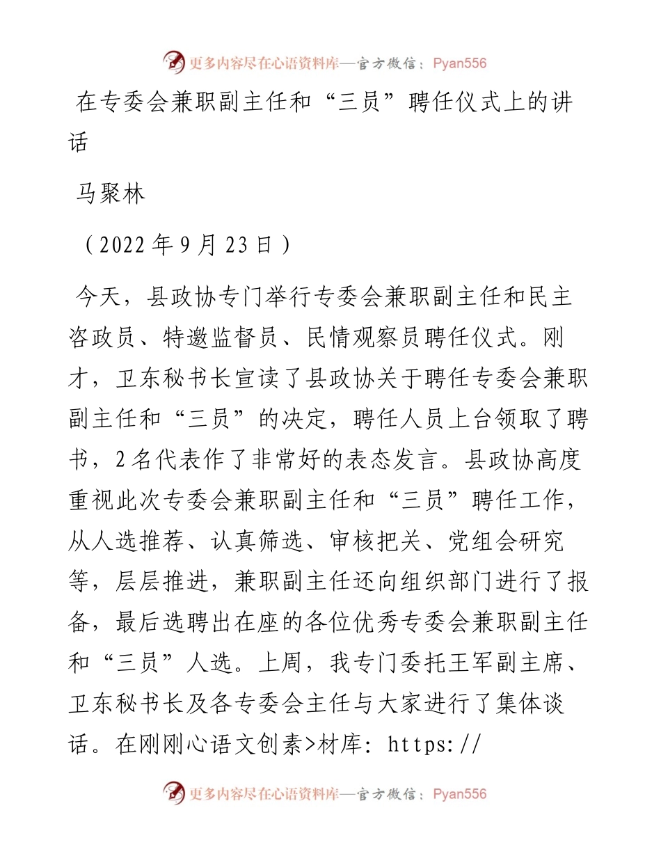 范文系列4767马聚林：在专委会兼职副主任和“三员”聘任仪式上的讲话.docx_第1页