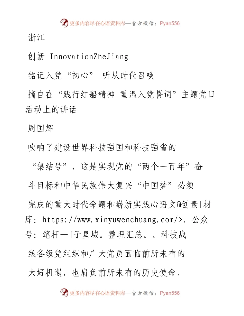铭记入党_初心_  听从时代召唤_省略_温入党誓词_主题党日活动上的讲话_周国辉.docx_第1页